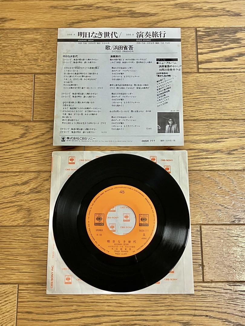 浜田省吾「明日なき世代」7インチ レコード 中古 - メルカリ