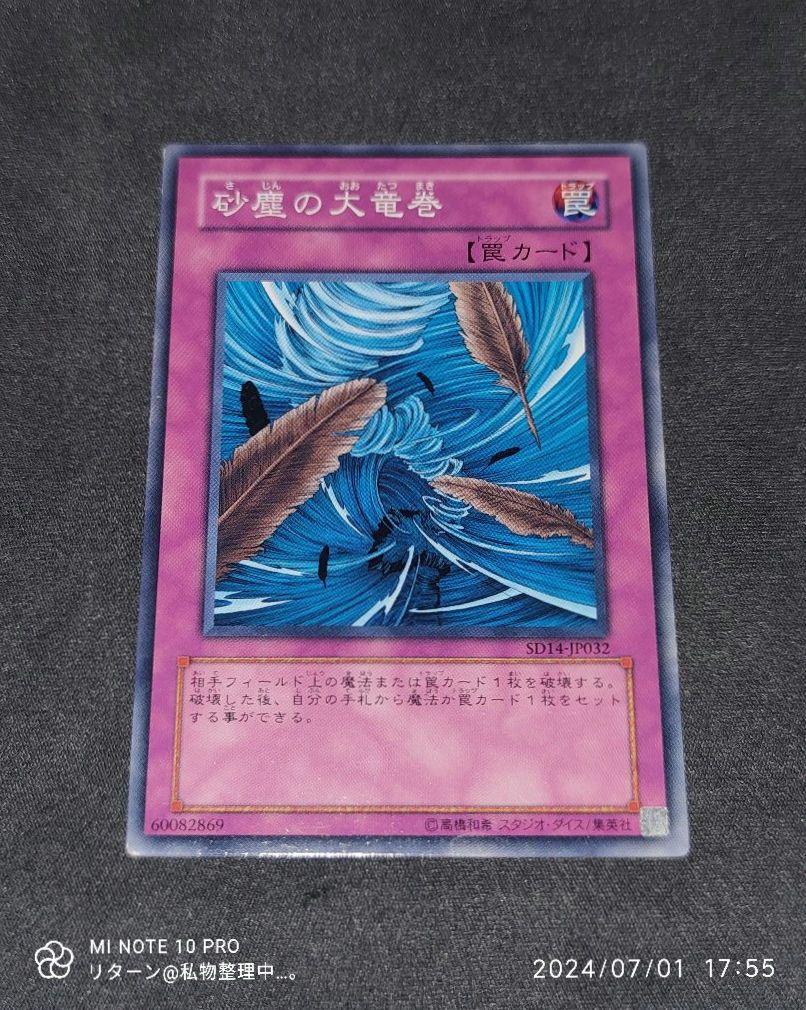 遊戯王：SD14：砂塵の大竜巻 （List of Japanese [JY] Structure