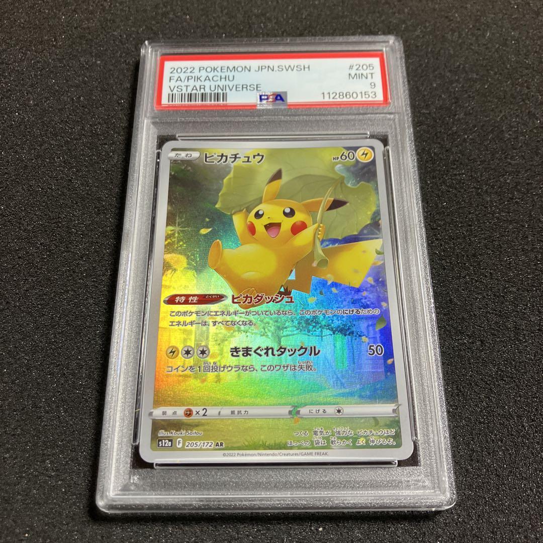 ポケモンカード ピカチュウar psa9 ２枚 ポケモンカード vstarユニバース ピカチュウ AR 9枚セット PSA