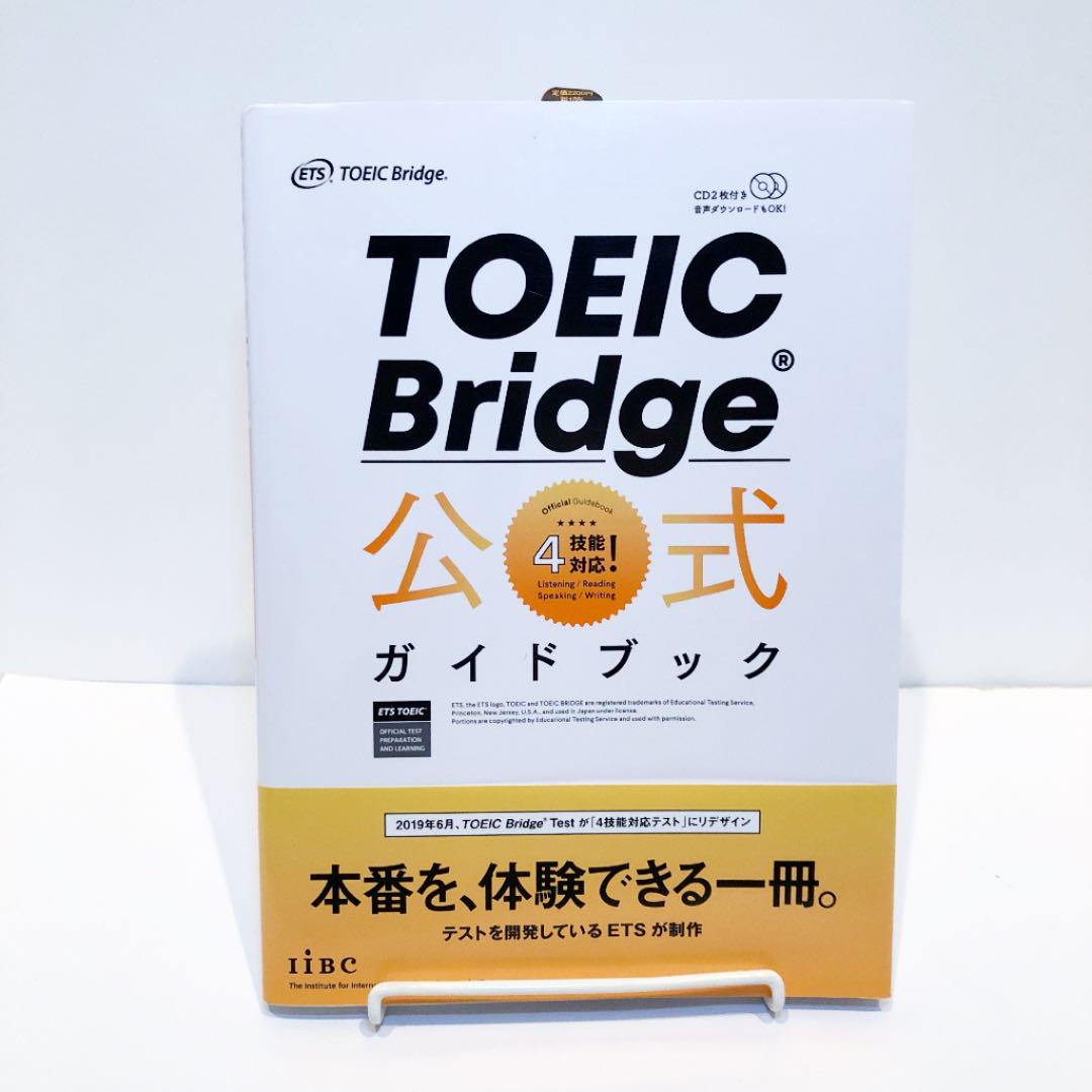 TOEIC Bridge 公式ガイドブック