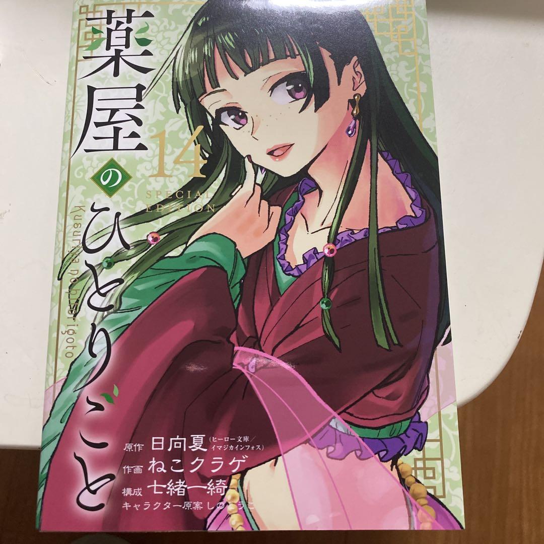 薬屋のひとりごと14巻特装版小冊子のみ - メルカリ
