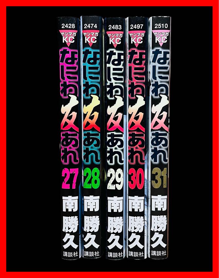 送料無料 なにわ友あれ 1-31巻 南勝久 ナニワトモアレ 中古