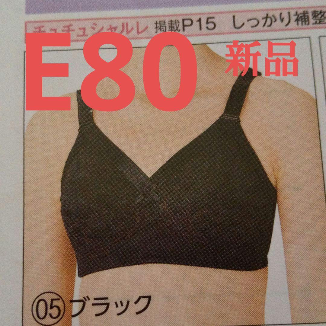 シャルレ ロングセラーブラジャー E80 ショコラ FA023 新品