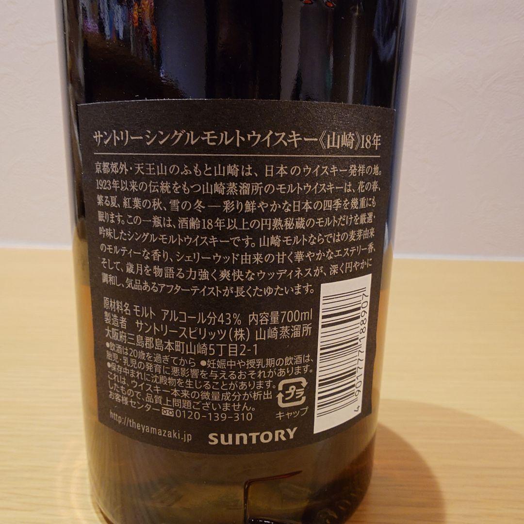 【コレクション放出】　サントリー　山崎18年　700ml
