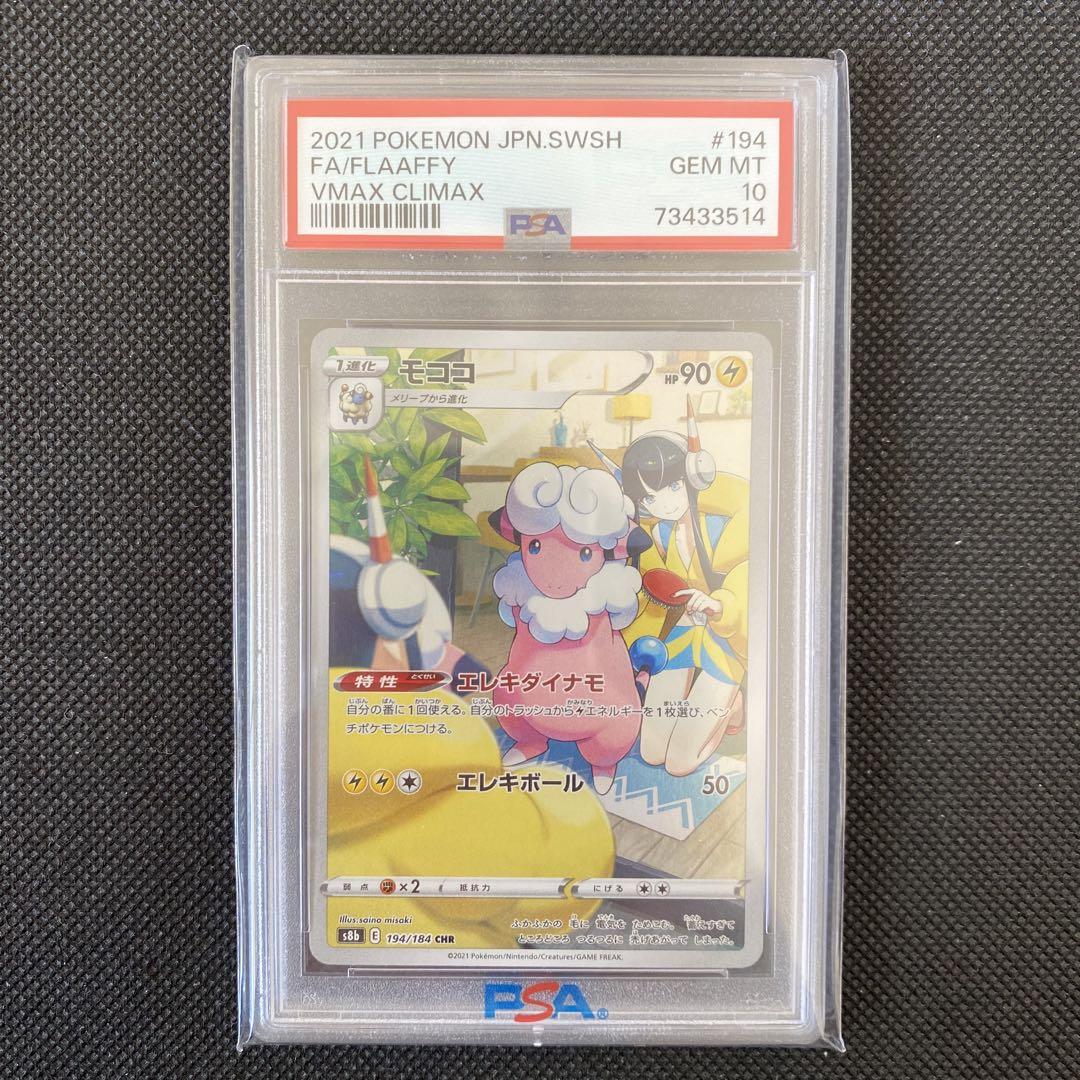 最安値 PSA10 ポケモンカード モココ chr 194/184 カミツレ