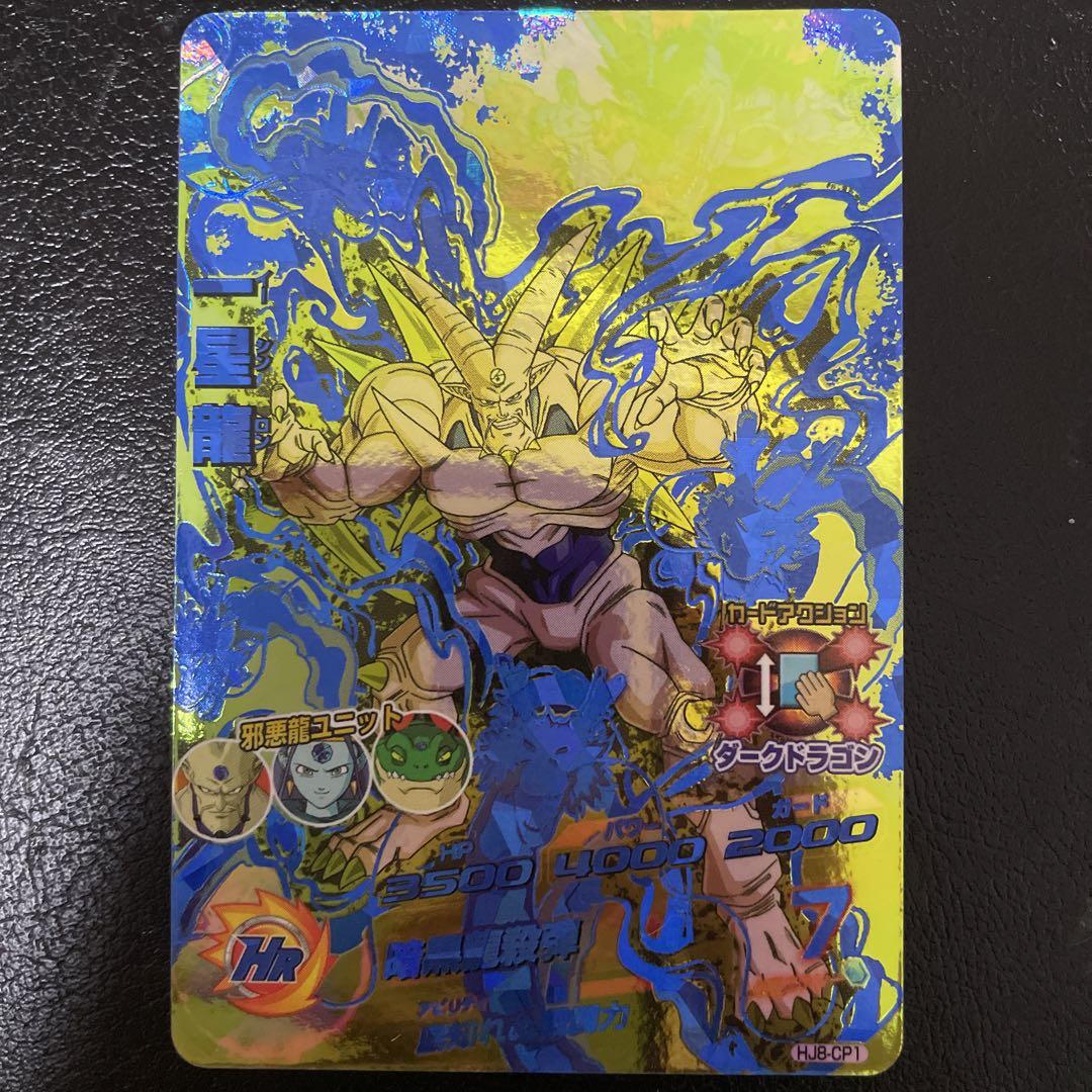 ☆極美品☆ドラゴンボールヒーローズ 一星龍 HJ8-CP1 底知れぬ