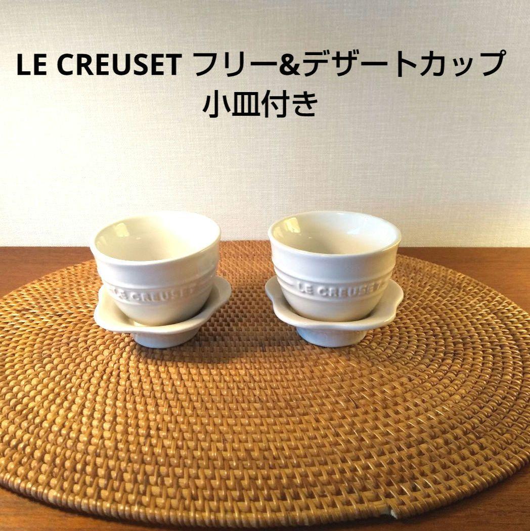 LE CREUSET デザートカップ 2個セット