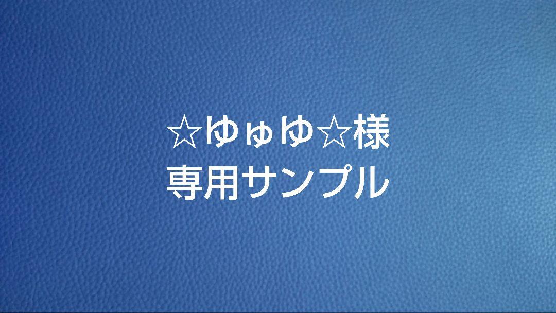 ☆ゆゅゆ☆サンプル
