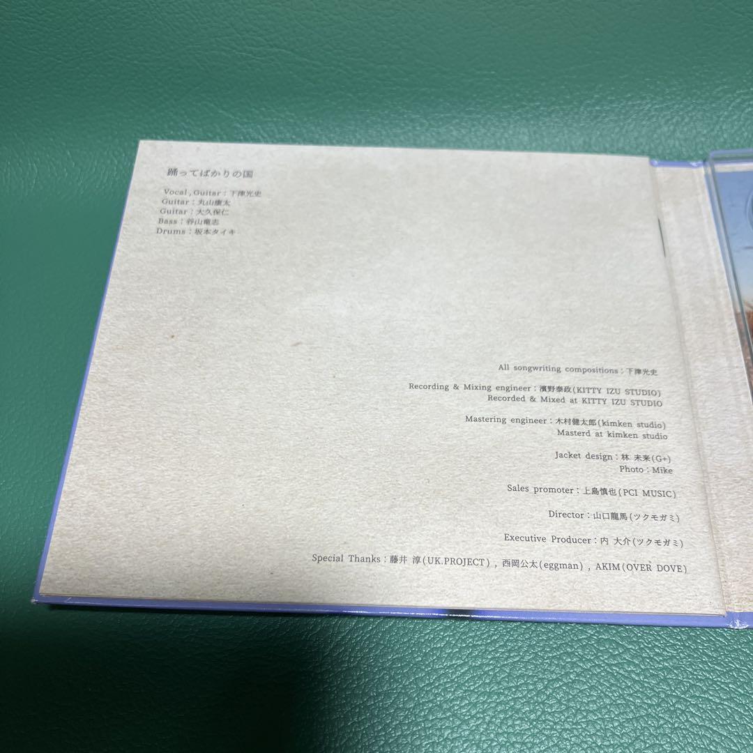 □[廃盤] 踊ってばかりの国 アルバムCD「君のために生きていくね