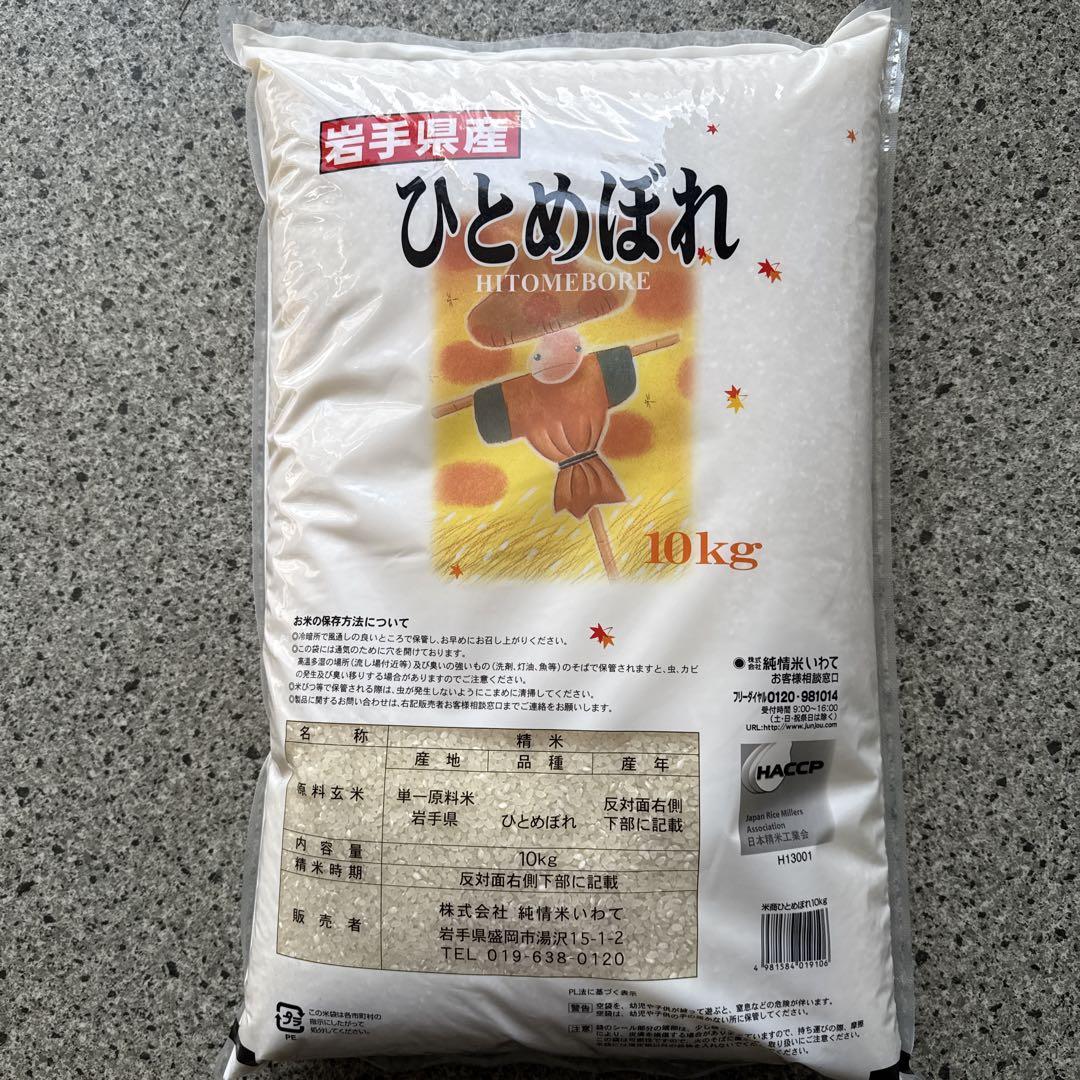 岩手県産、ひとめぼれ特A、10kg
