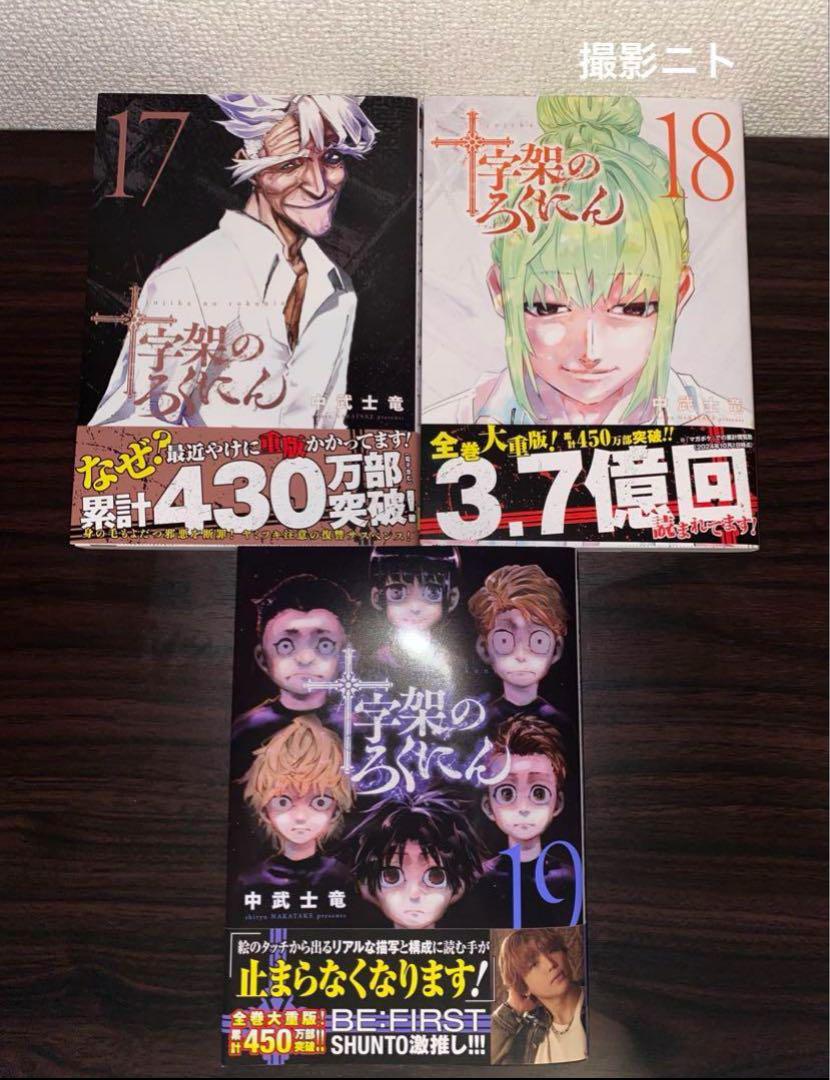 十字架のろくにん　全19巻セット