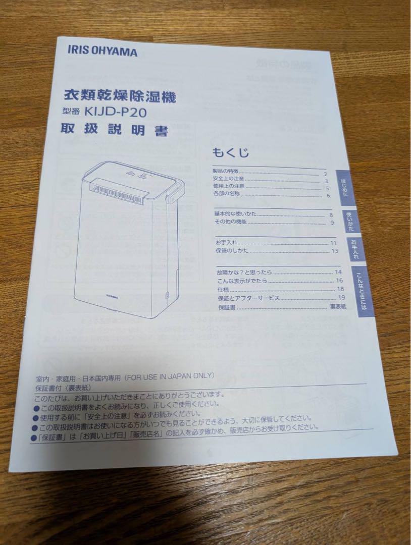 アイリスオーヤマ除湿機KIJD-P20 1年メーカー保証書つき2024年7