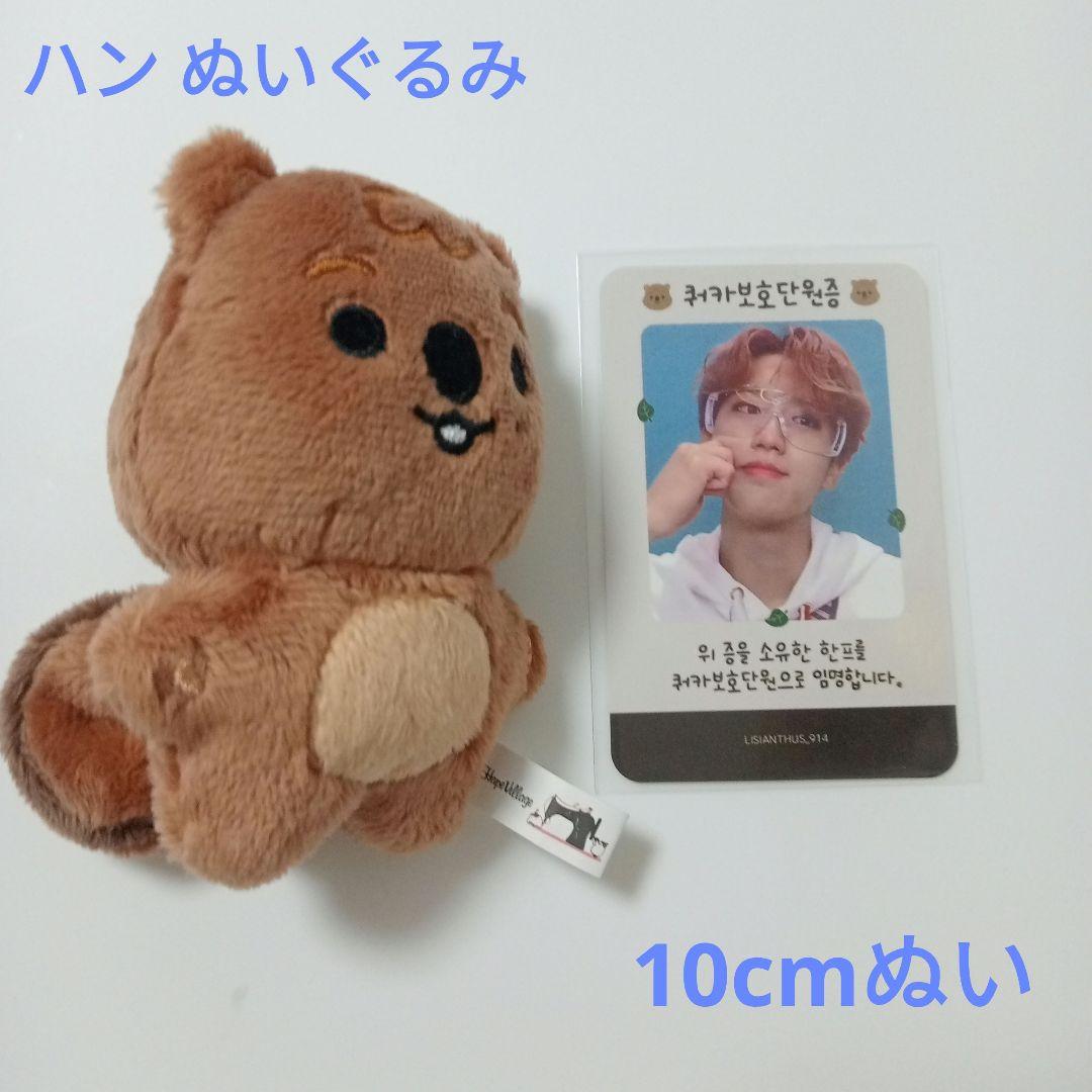 stray kids ハン ぬいぐるみ スキズ マスターグッズ スキズ 10cm ぬいぐるみ マスター straykids ハン - アイドル新着