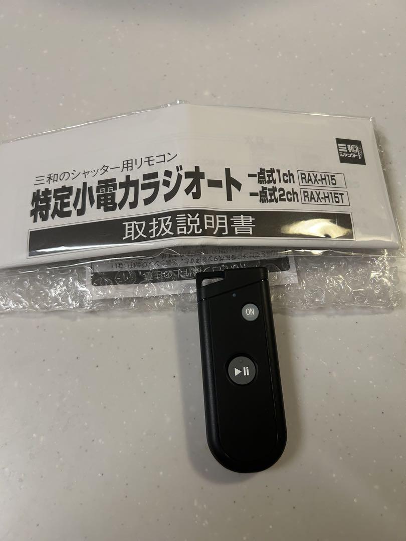新品　三和シャッターリモコンRAX-H15