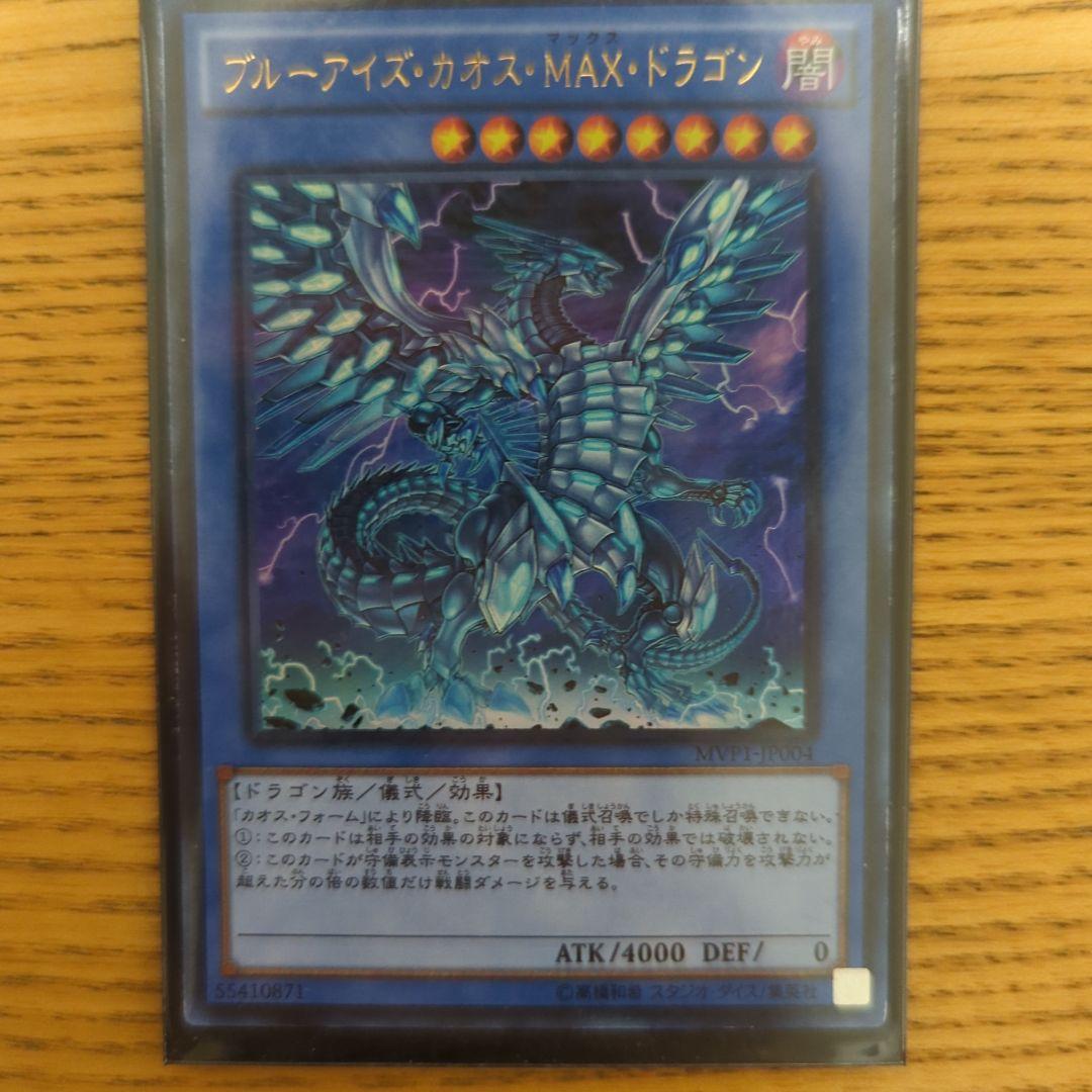 ブルーアイズカオスマックスドラゴン2枚セット 遊戯王デュエルモンスター ブルーアイズカオスMAXドラゴン 2枚セット
