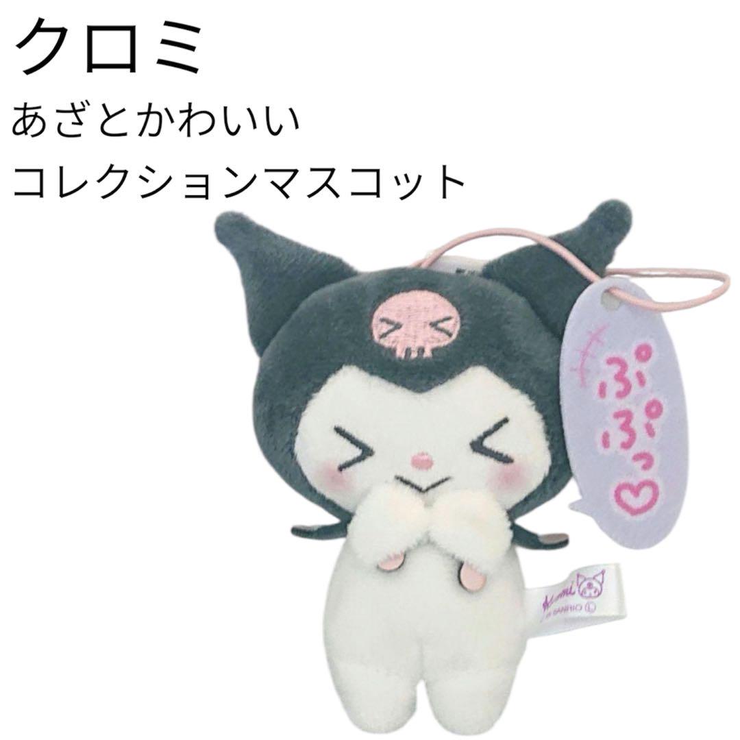 サンリオ - サンリオ　クロミちゃん　マスコット mofusand×サンリオキャラクターズ ミニマスコット(クロミ