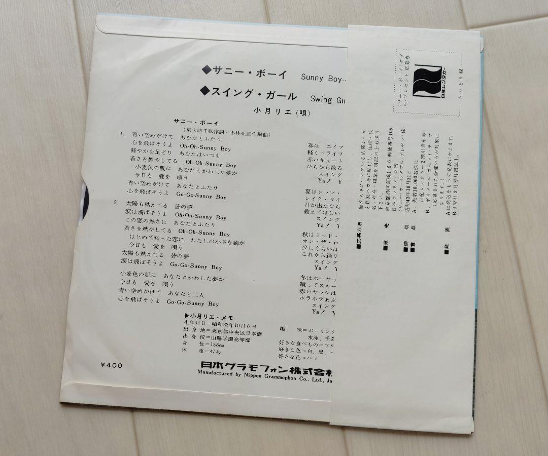帯付き7inch ● サニーボーイ/ 小月リエ
