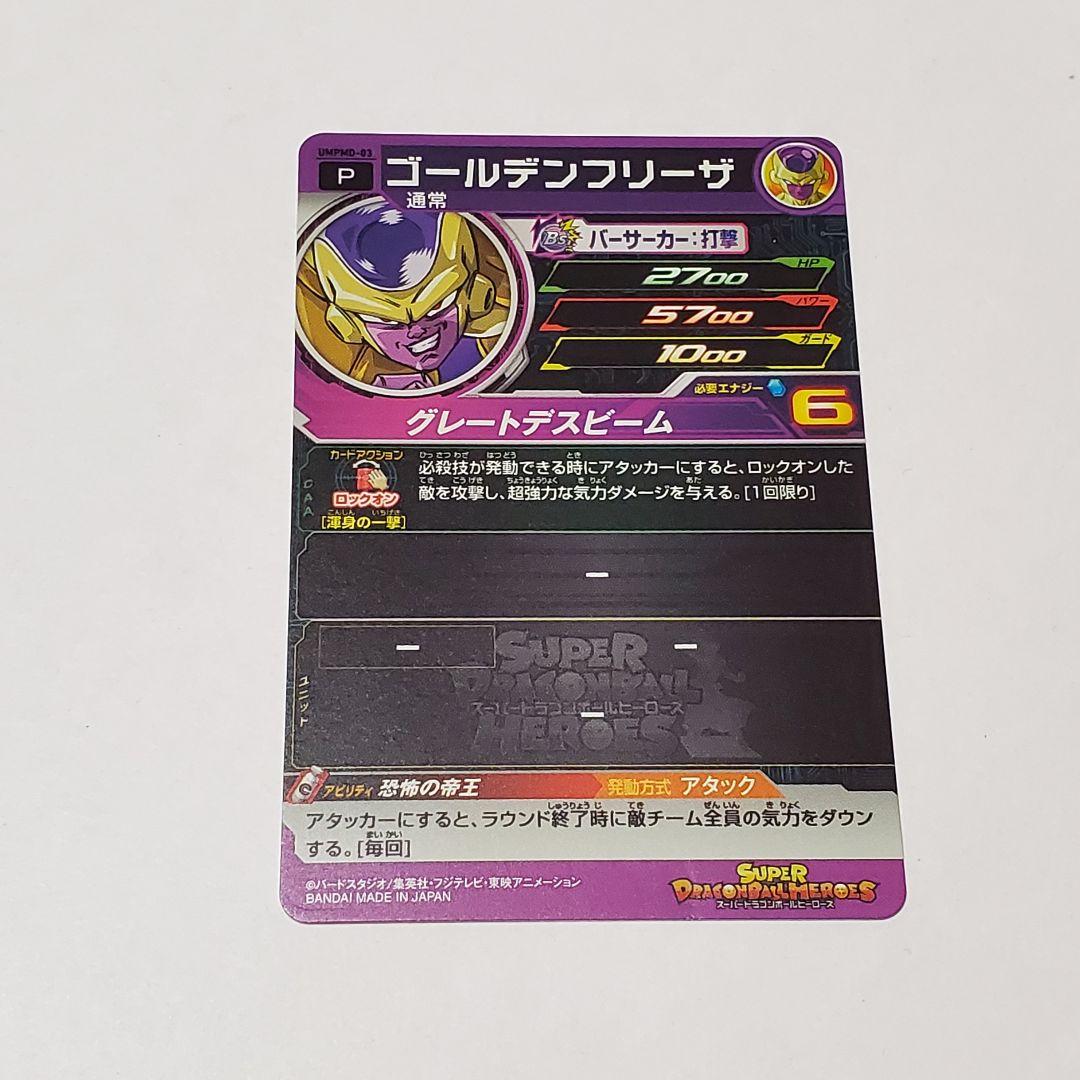 スーパードラゴンボールヒーローズ UMPMD-03 ゴールデンフリーザ