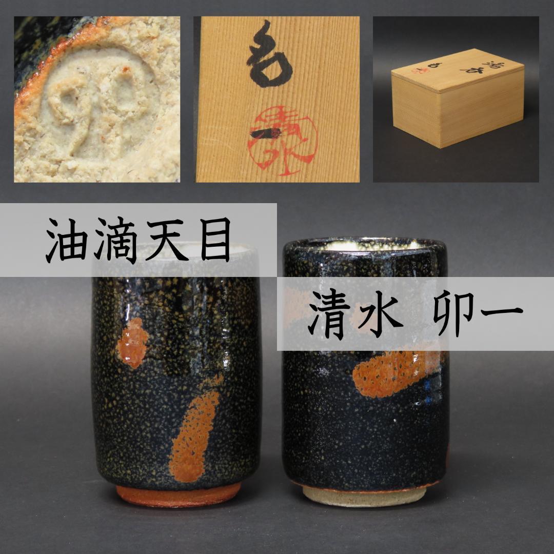 人間国宝 【清水卯一】　油滴釉 汲出碗 油滴天目 煎茶器　2客 清水卯一「油滴天目釉 茶碗」をご紹介いたします | 大阪の掛軸