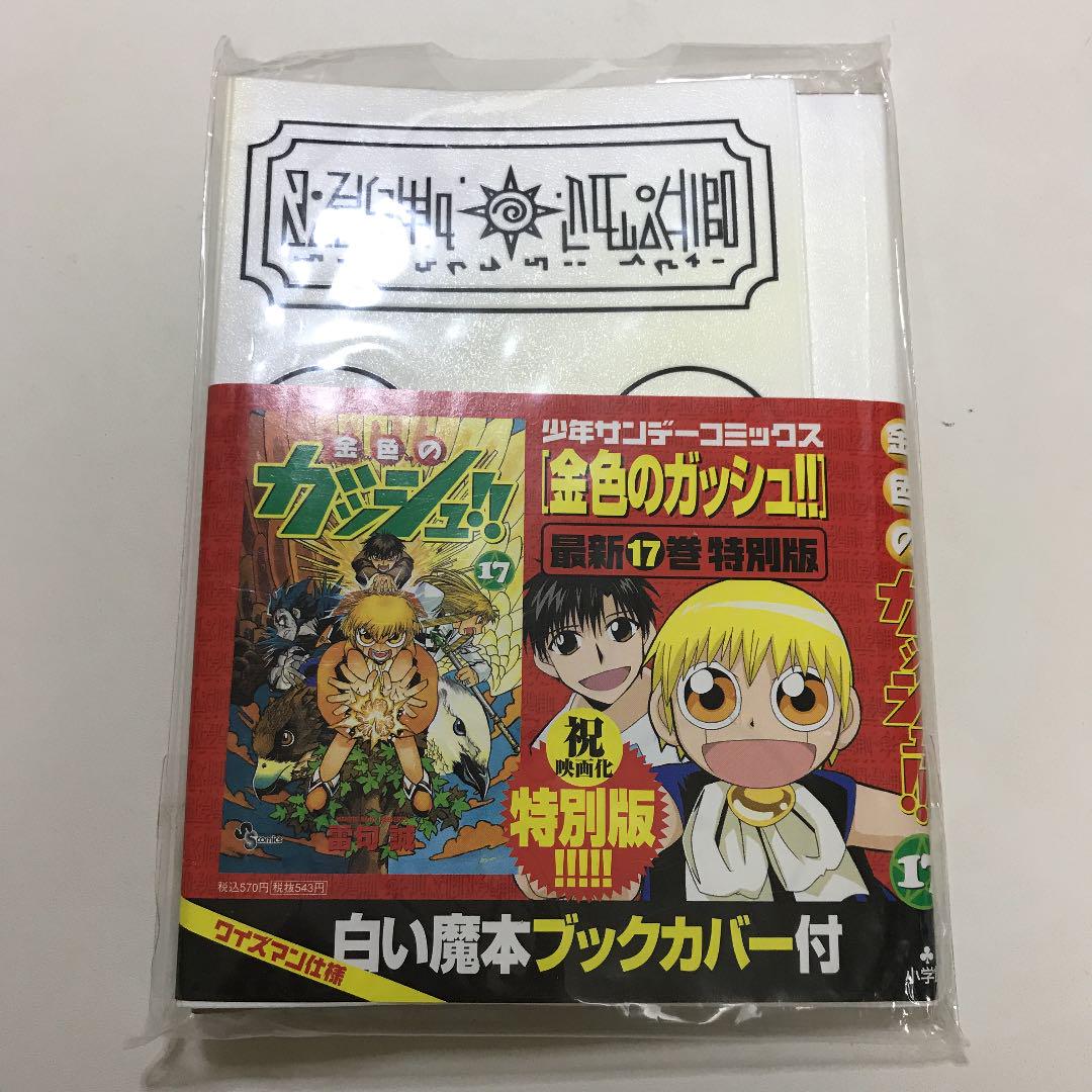 純正アダプター付 金色のガッシュ 1巻 17巻までまとめ売り 処分品 本 音楽 ゲーム 漫画 Roe Solca Ec
