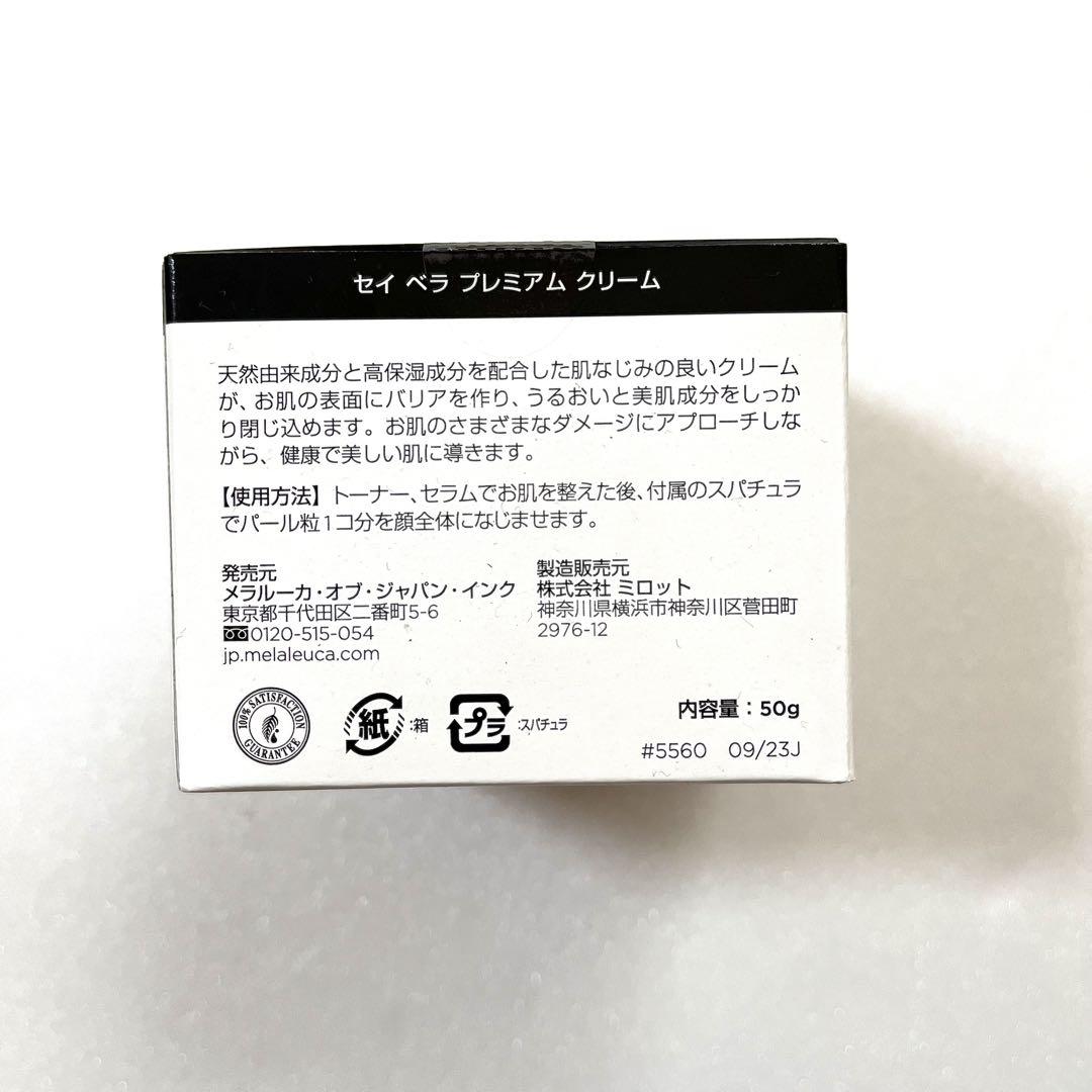 ●新品未開封●メラルーカ セイベラ プレミアムクリーム 公式正規品