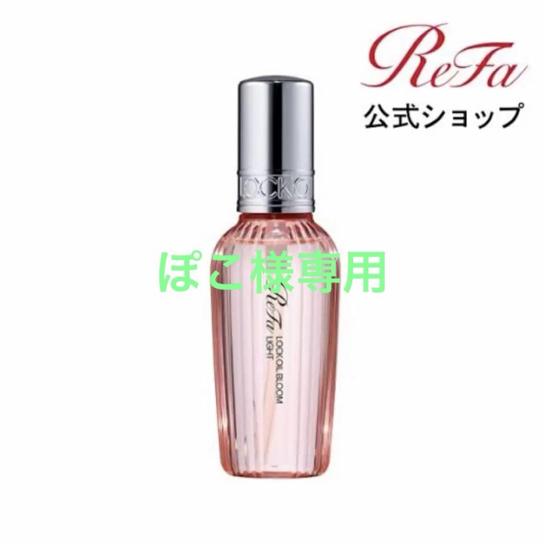 リファロックオイルブルームライト