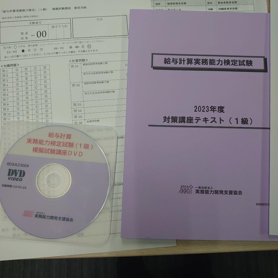 給与計算実務能力検定【2023 1級模擬試験対策講座】【2022 1級