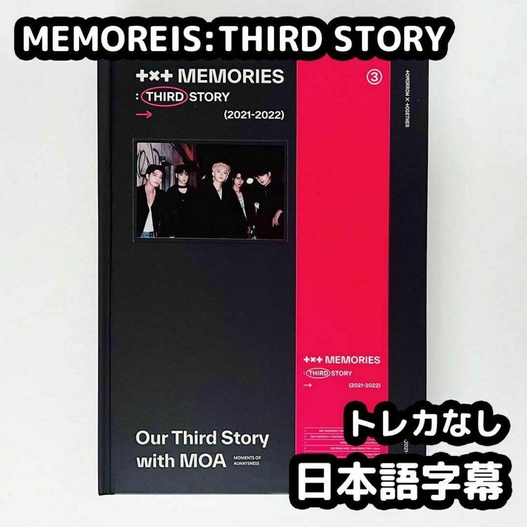 TXT memories second story 日本語字幕付き 新品未開封