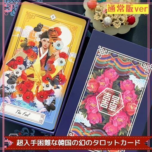 流通が制限されている超入手困難な幻のデッキ✨韓国発✨超美麗タロットカード／通常版 流通が制限されている超入手困難な幻のデッキ✨韓国発