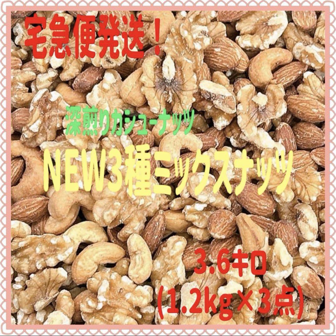 ❤️宅急便発送❤️NEW 3種ミックスナッツ 1.2kg×3点⭐️クルミカシューナッツ