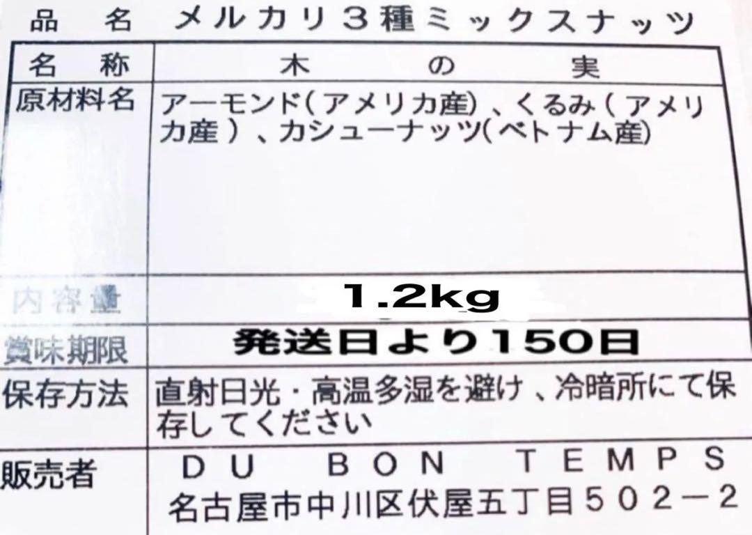 ❤️宅急便発送❤️NEW 3種ミックスナッツ 1.2kg×3点⭐️クルミカシューナッツ