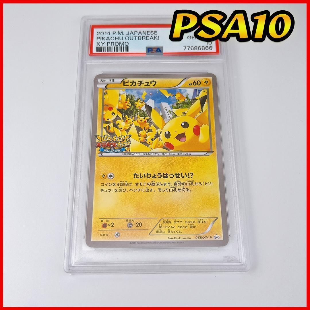 ポケカピカチュウ たいりょうはっせい 068/XY-P プロモ psa10