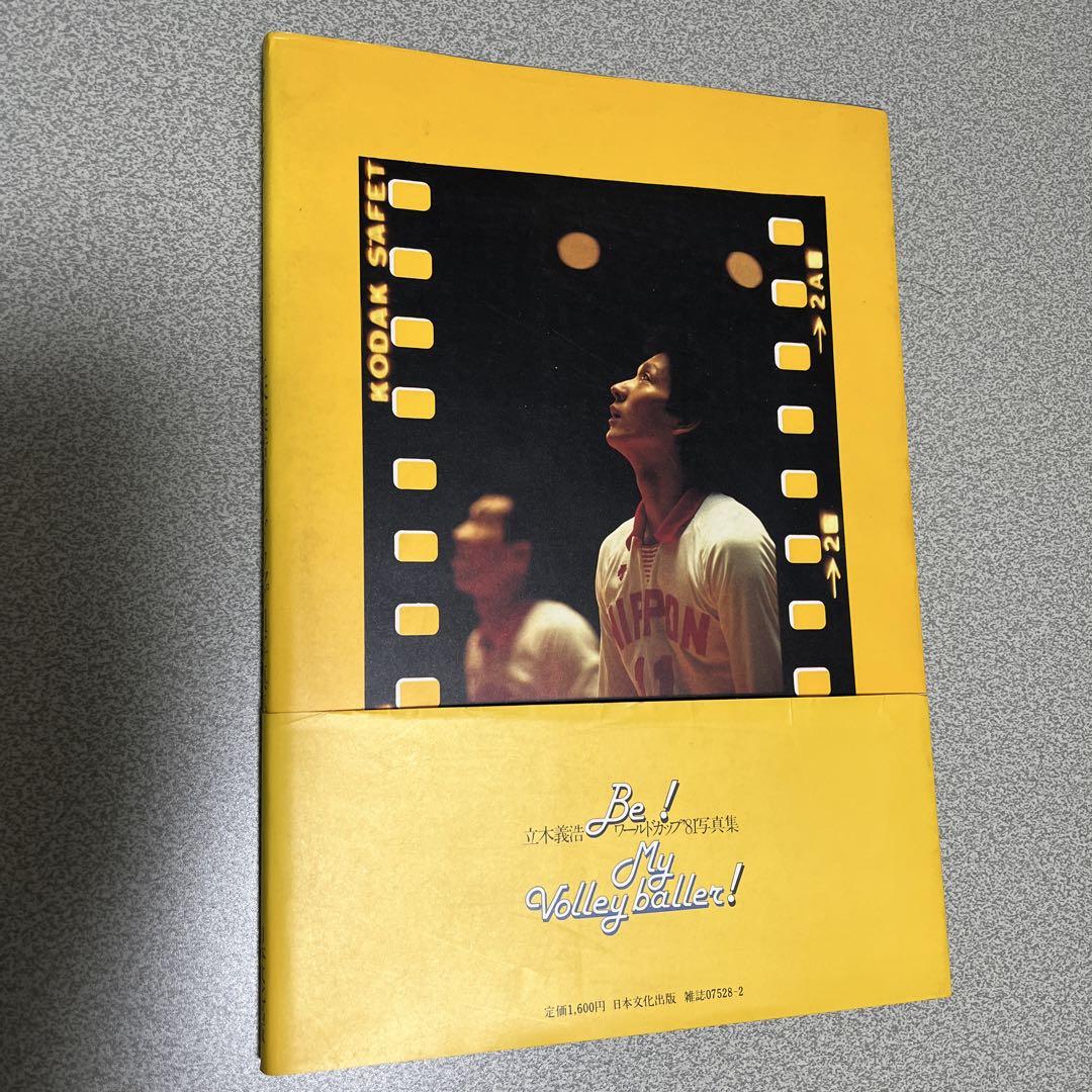 バレーボール立木義浩ワールドカップ８１写真集　帯付