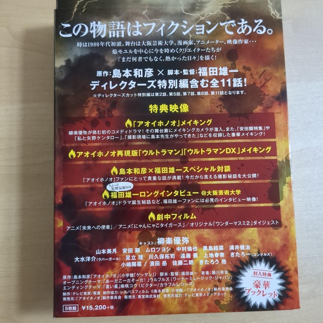 アオイホノオ DVD BOX〈5枚組〉