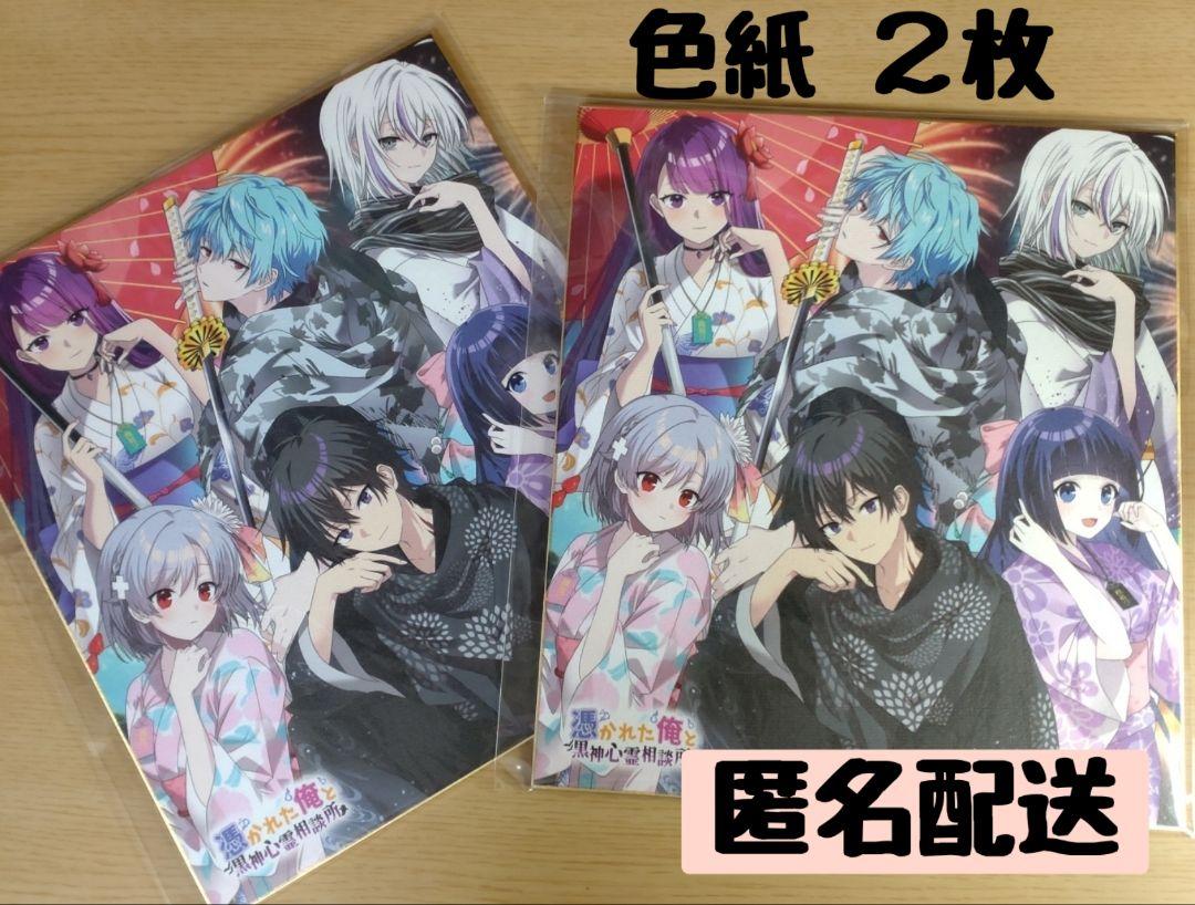 俺クロ 色紙 2枚 夏祭り 屋台 景品 憑かれた俺と黒神心霊相談所 画像1