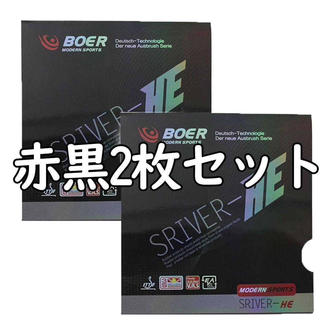 卓球 ラバー】赤黒各1枚計2枚 BOER SRIVER-HE | Shop at Mercari from Japan! | Buyee bot-online 卓球 ラバー】赤黒各1枚計2枚 BOER SRIVER-HE | Shop at Mercari from Japan! | Buyee bot-online
