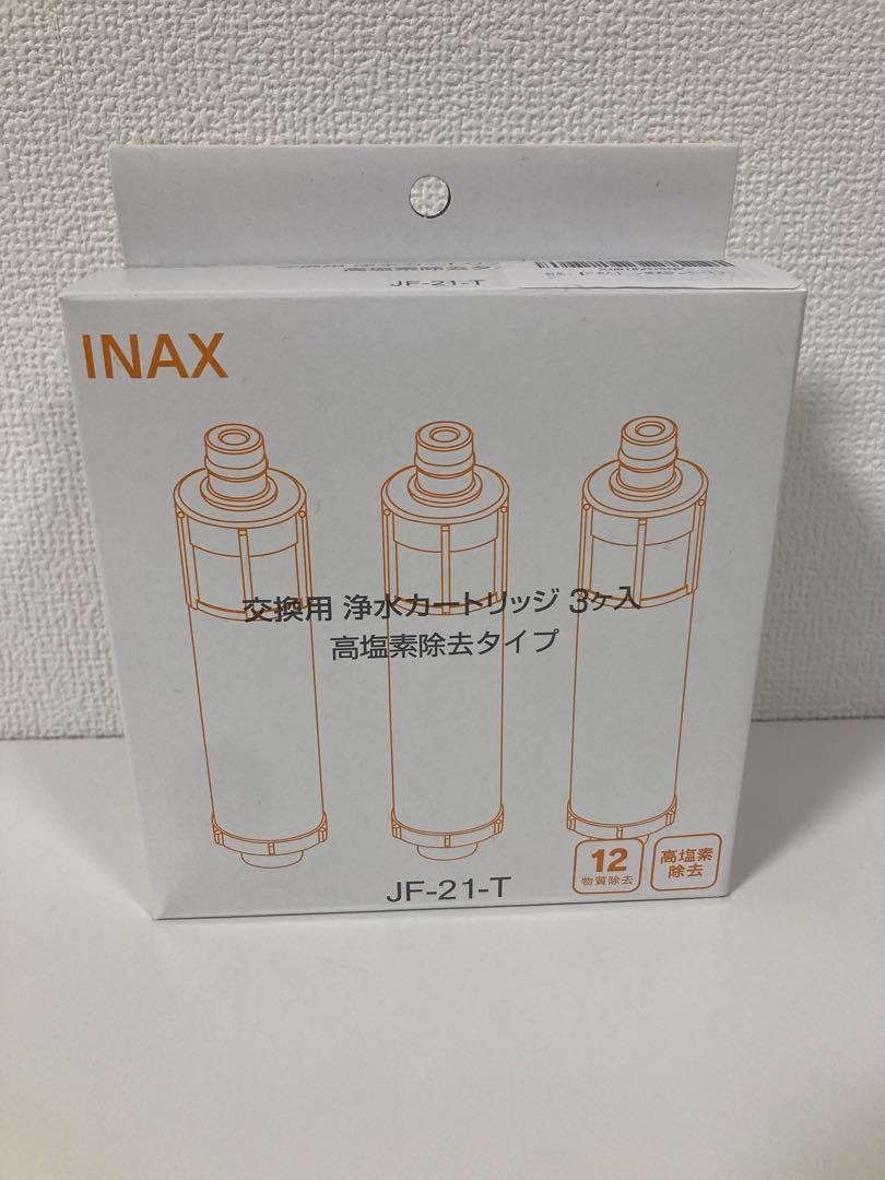新品未開封 INAX 浄水カートリッジ JF-21-T 3個入り