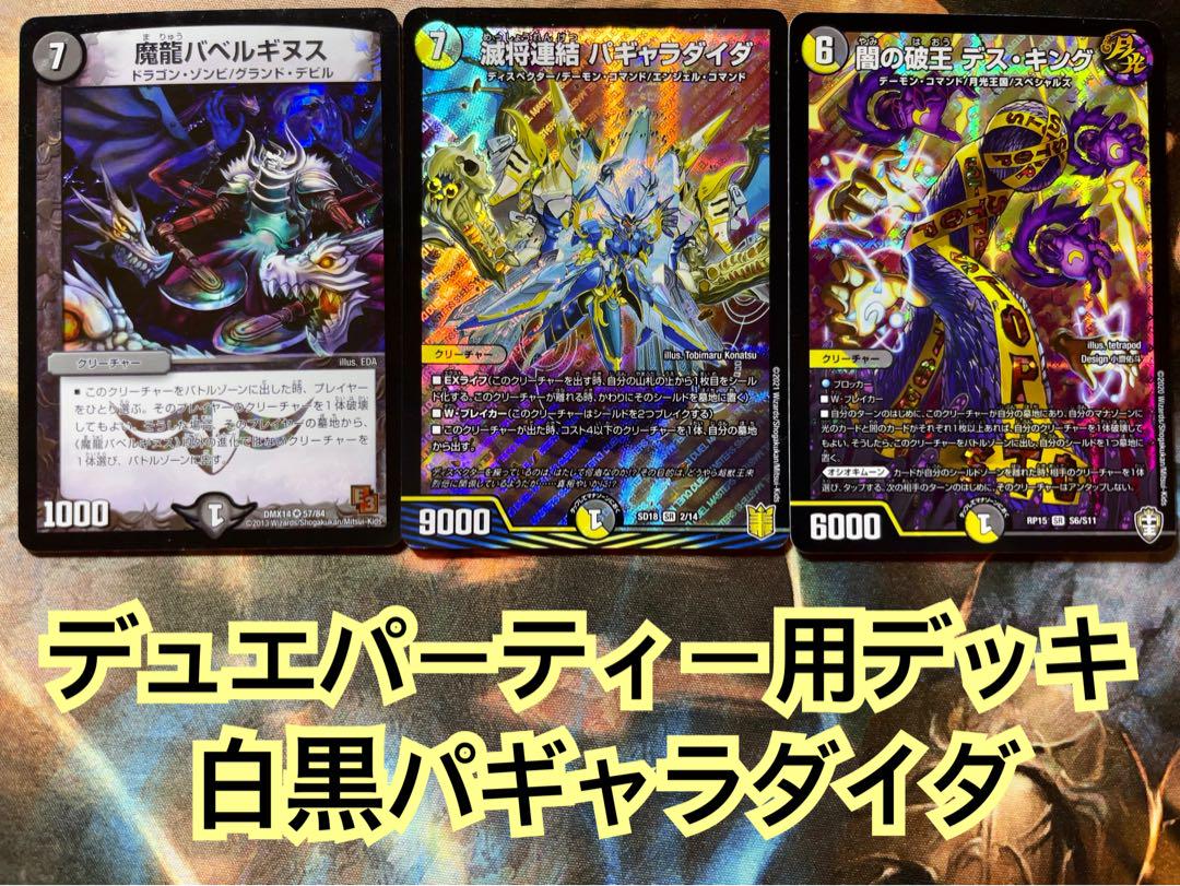 デュエマ デュエパーティー用デッキ 白黒パギャラダイダ デュエマ デュエパーティー用デッキ 白黒パギャラダイダ