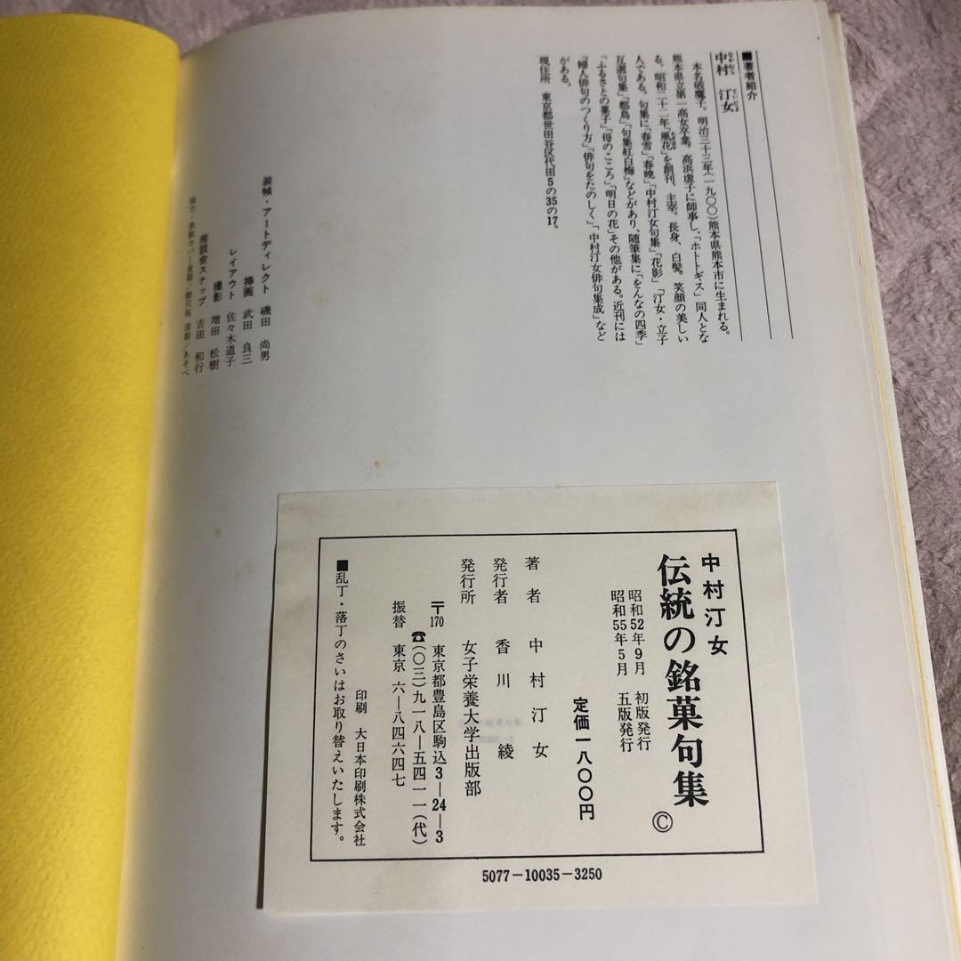 中村汀女　伝統の銘菓句集　四季の銘菓ごよみ　2冊セット