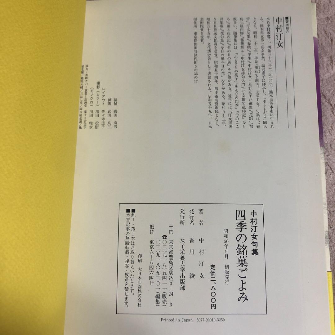 中村汀女　伝統の銘菓句集　四季の銘菓ごよみ　2冊セット