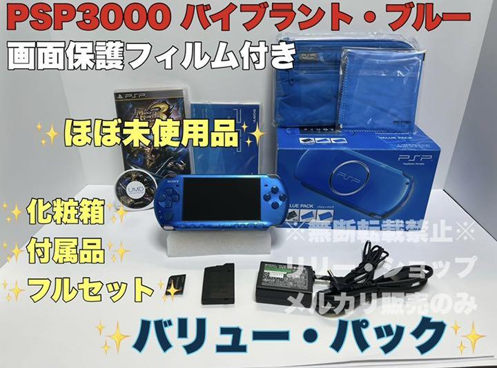 ほぼ未使用品 PSP 3000 本体 バイブラントブルー 青 バリューパック