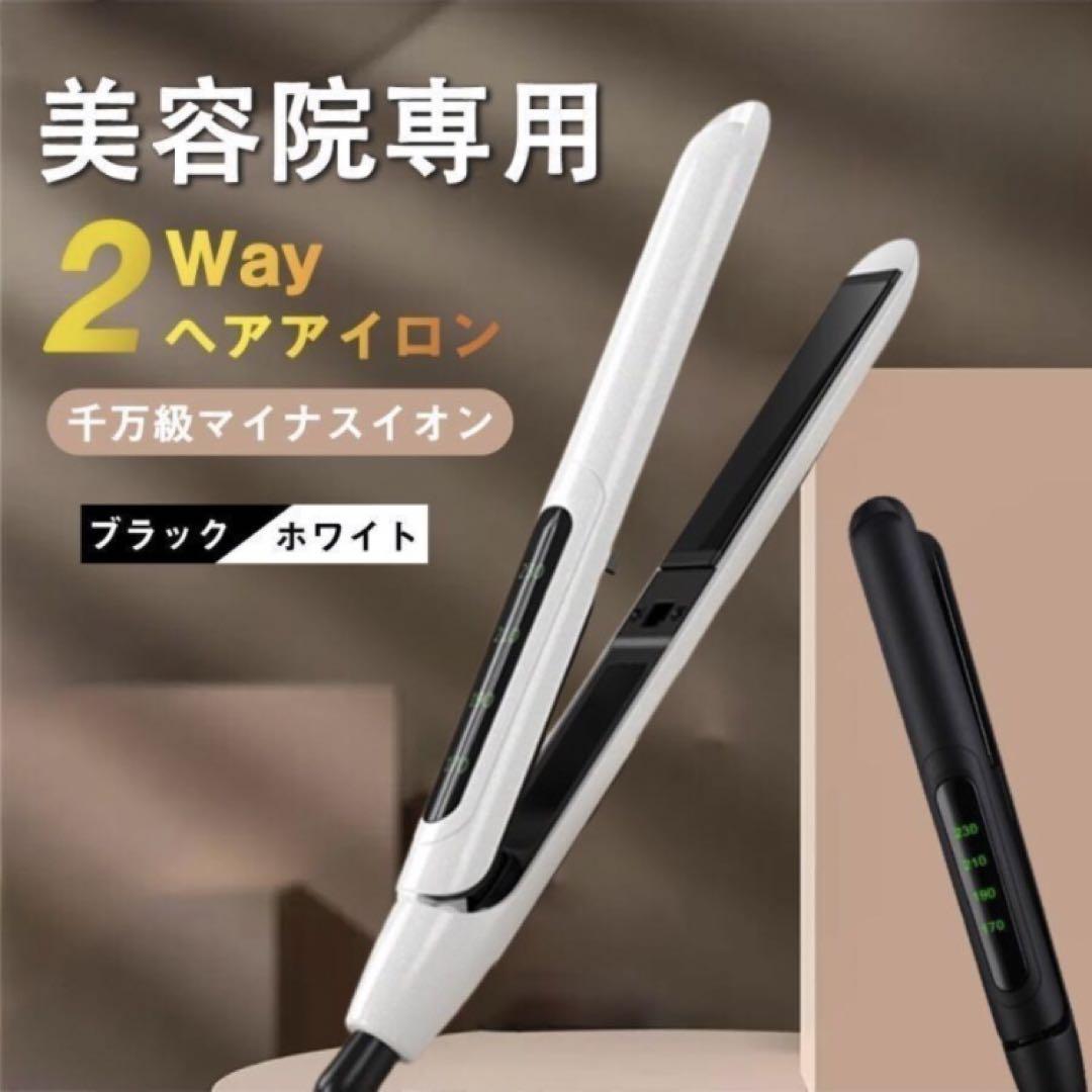 〜美容師オススメ〜2way ヘアアイロン ホワイト 軽量マイナスイオン