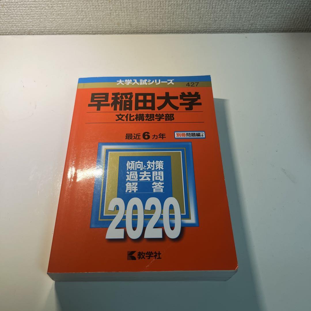 早稲田大学(文学部) (2023年版大学入試シリーズ) | 教学社編集部