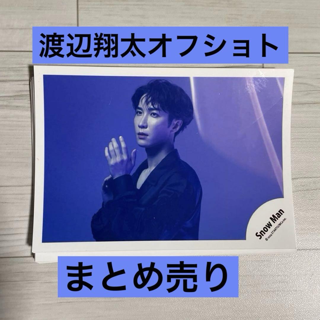 Snow Man 渡辺翔太 オフショ まとめ売り 渡辺翔太オフショト まとめ売り - メルカリ