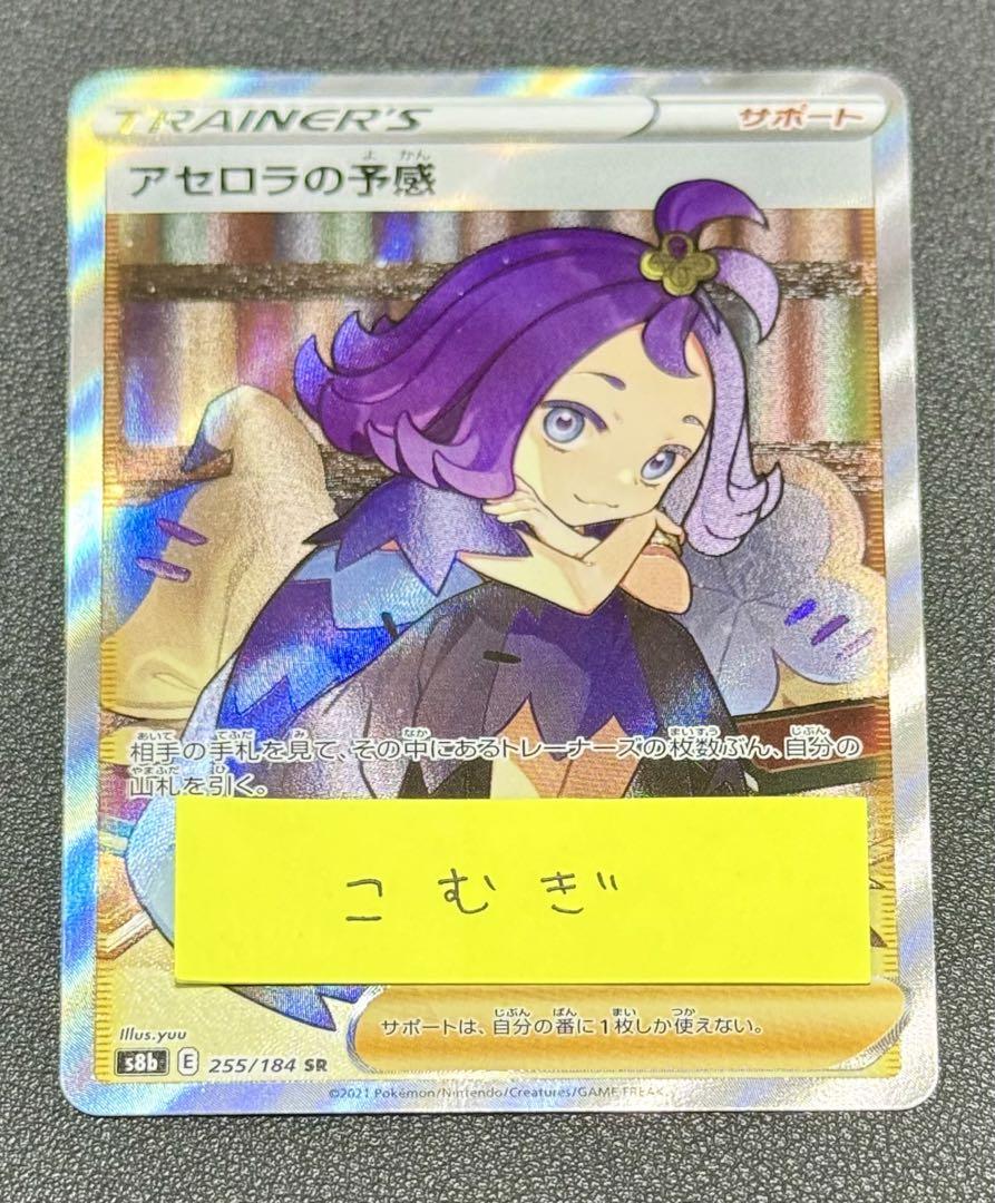 ポケモンカード アセロラの予感 SR