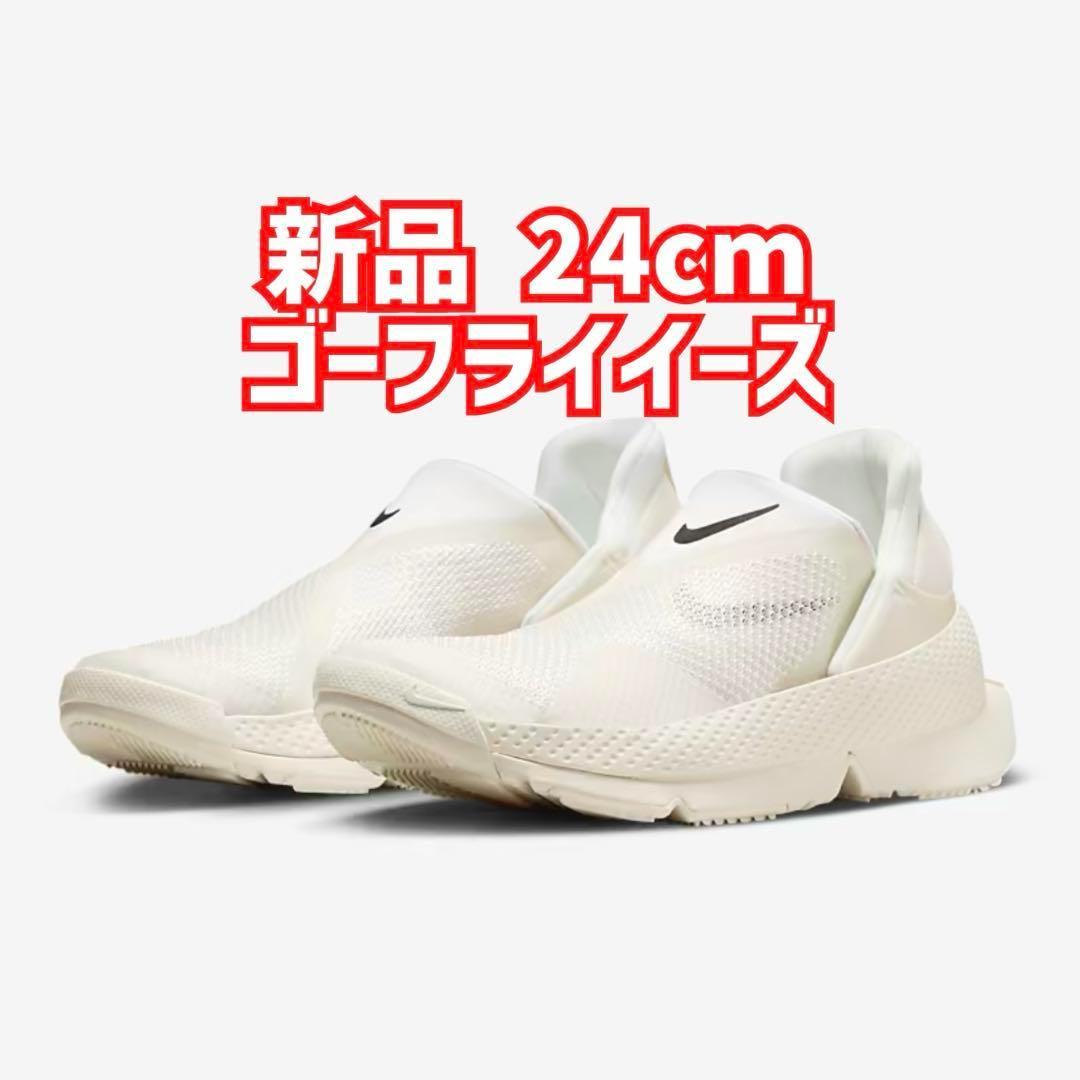 新品未使用　ナイキ　ゴーフライイーズ　24cm ウィメンズ　レディース
