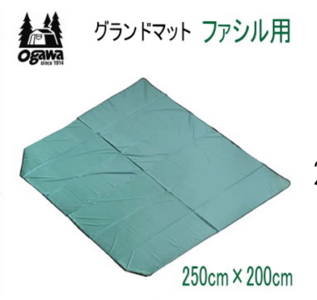オガワ　facil マット　　テント　マット　ogawa ファシル