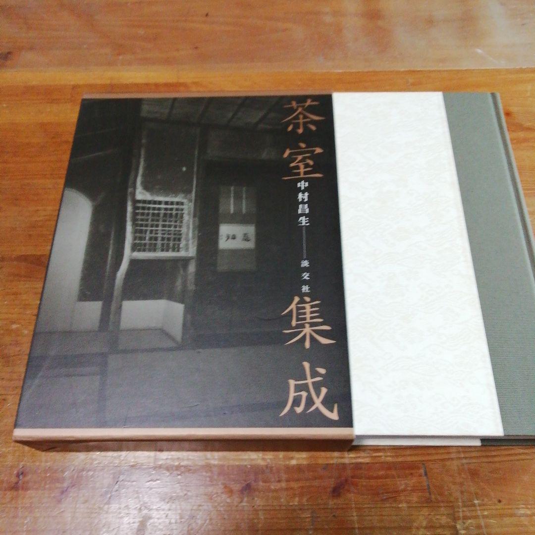 中村昌生淡交社