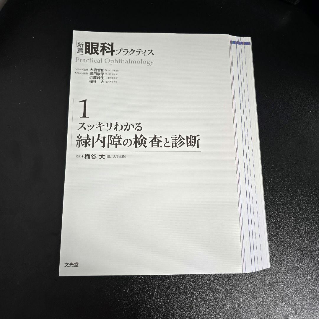 裁断済]スッキリわかる緑内障の検査と診断 新編眼科プラクティス