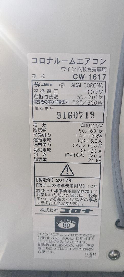 即日発送　クリーニング済　美品　コロナ　ＣＷ-１6１７ 窓用エアコン　冷房専用